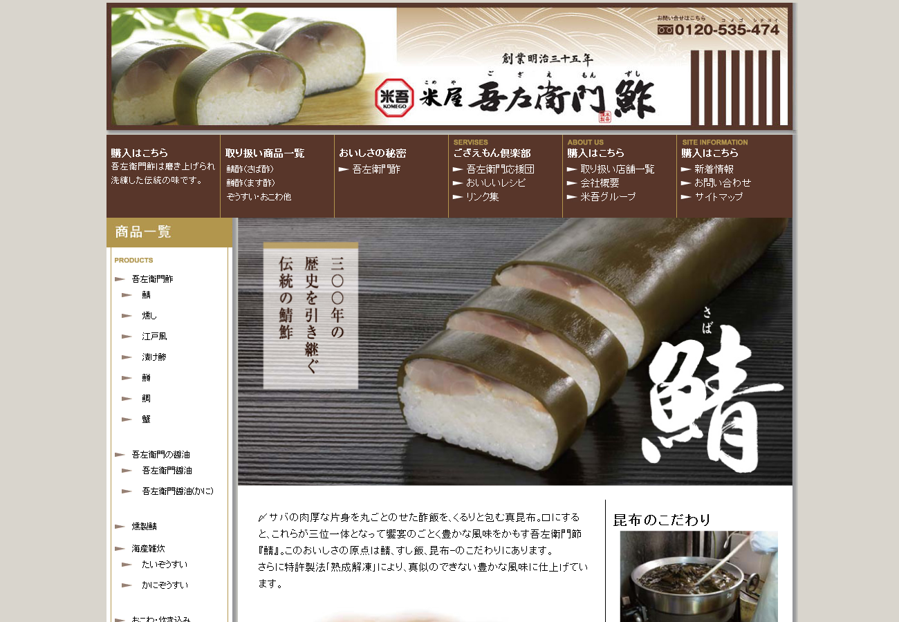 米屋 吾左衛門鮓【米吾】サイトコーディング