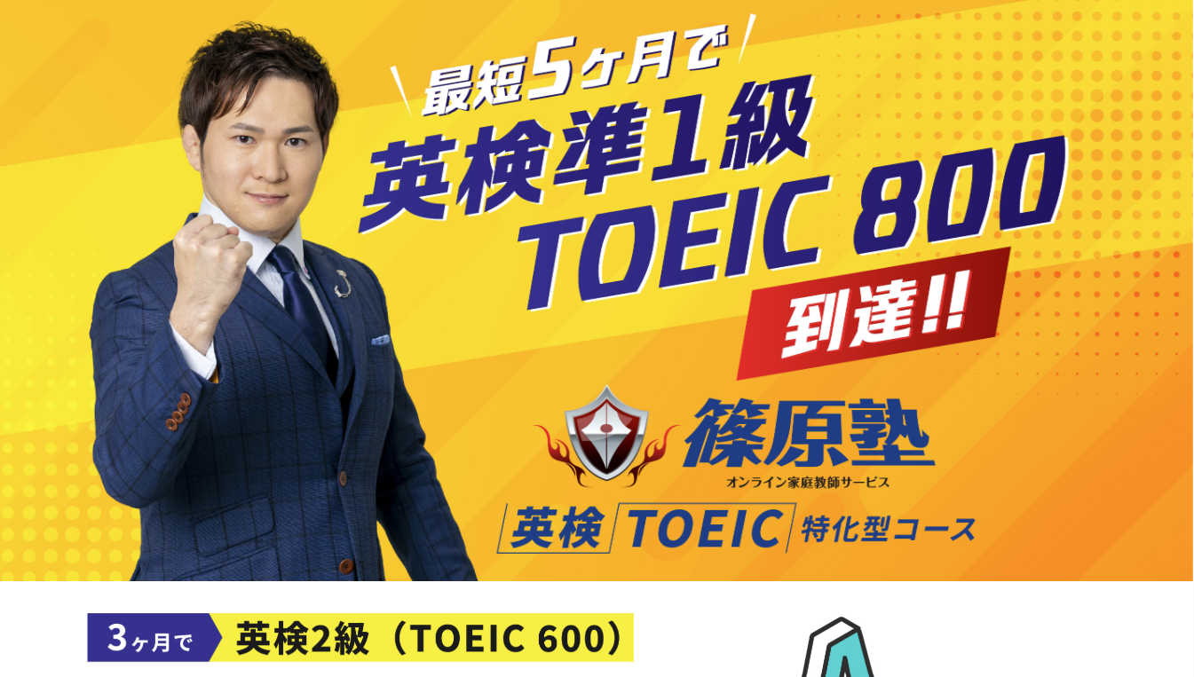 篠原塾 オンライン家庭教師サービス | 英検 TOEIC特化型コース