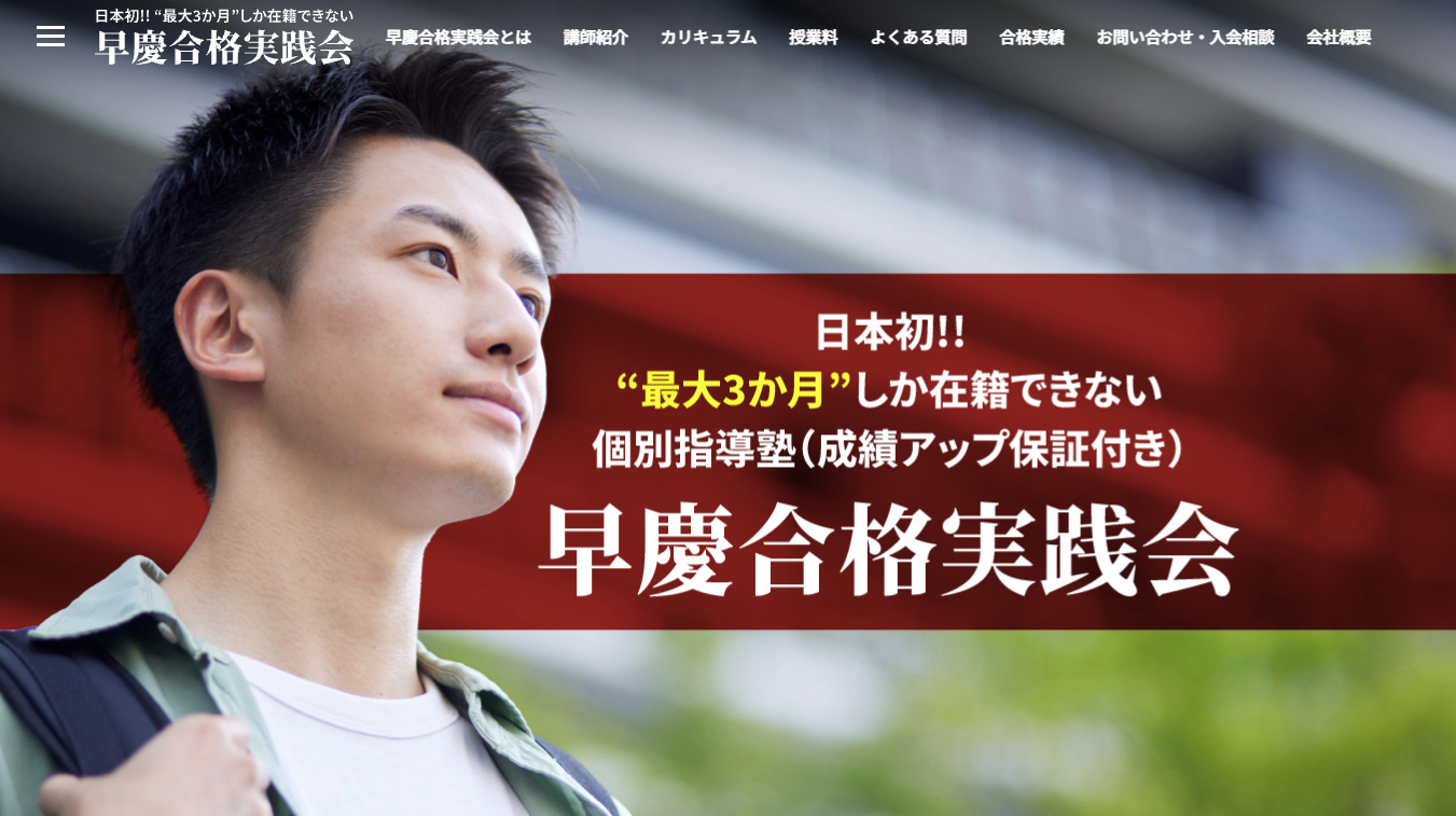 早慶合格実践会WEBサイト制作