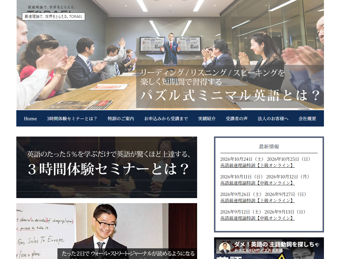 TORAELビジネス英語特訓公式サイト