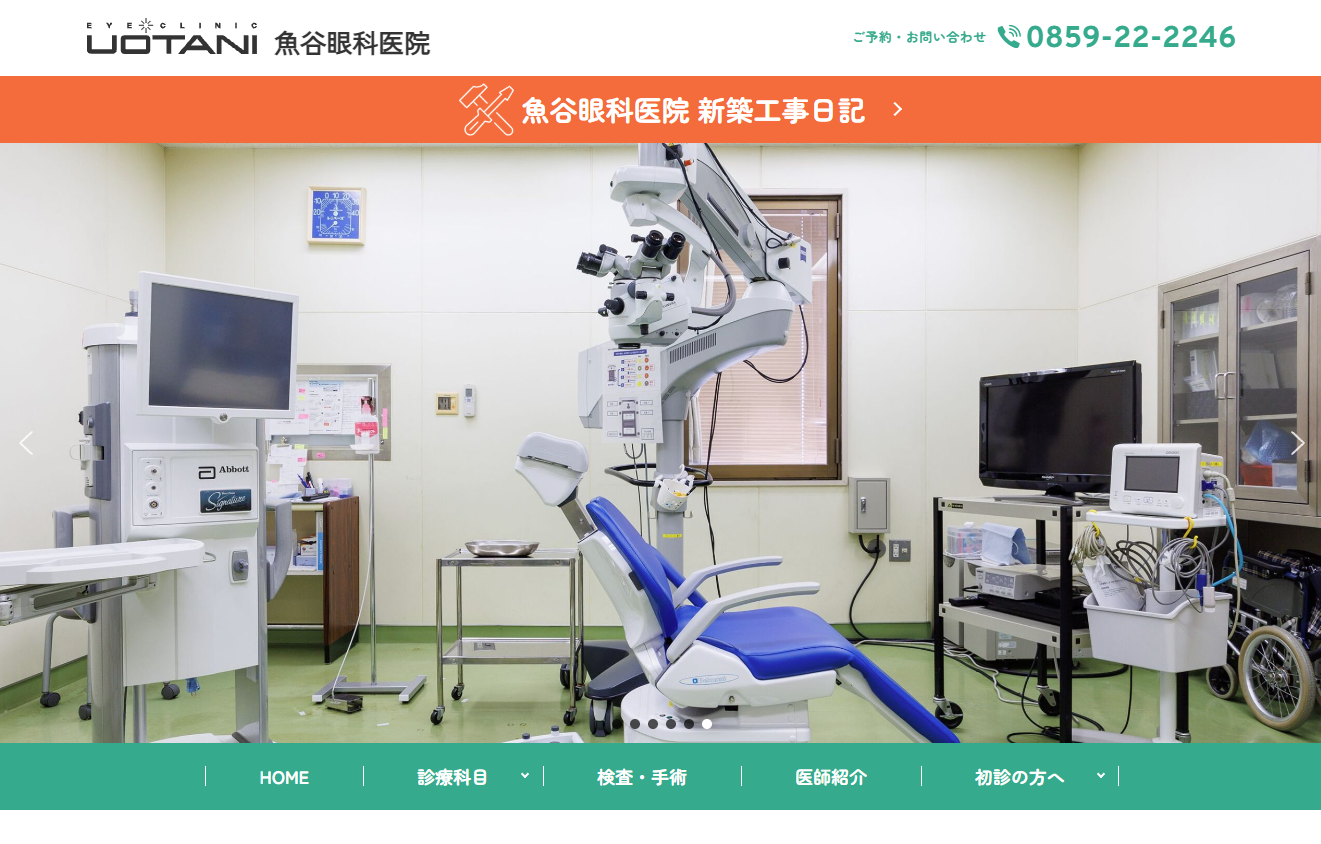魚谷眼科医院WEBサイト制作